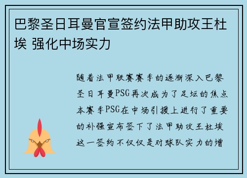 巴黎圣日耳曼官宣签约法甲助攻王杜埃 强化中场实力 巴黎圣日耳曼官宣签约法甲助攻王杜埃 强化中场实力