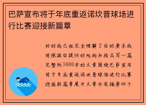 巴萨宣布将于年底重返诺坎普球场进行比赛迎接新篇章 巴萨宣布将于年底重返诺坎普球场进行比赛迎接新篇章