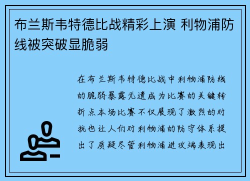 布兰斯韦特德比战精彩上演 利物浦防线被突破显脆弱