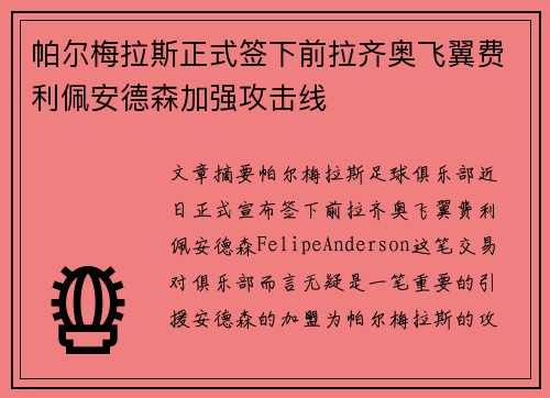 帕尔梅拉斯正式签下前拉齐奥飞翼费利佩安德森加强攻击线 帕尔梅拉斯正式签下前拉齐奥飞翼费利佩安德森加强攻击线