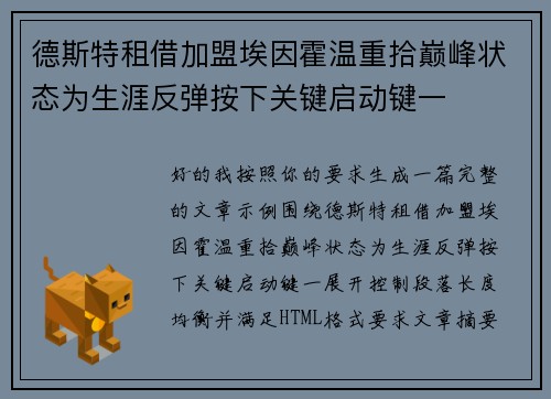 德斯特租借加盟埃因霍温重拾巅峰状态为生涯反弹按下关键启动键一