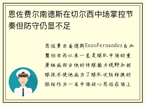 恩佐费尔南德斯在切尔西中场掌控节奏但防守仍显不足