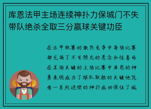库恩法甲主场连续神扑力保城门不失带队绝杀全取三分赢球关键功臣 库恩法甲主场连续神扑力保城门不失带队绝杀全取三分赢球关键功臣