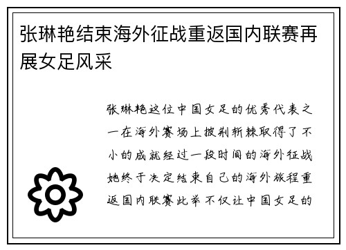张琳艳结束海外征战重返国内联赛再展女足风采