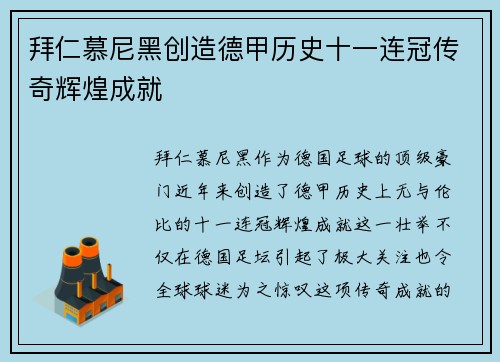拜仁慕尼黑创造德甲历史十一连冠传奇辉煌成就 拜仁慕尼黑创造德甲历史十一连冠传奇辉煌成就