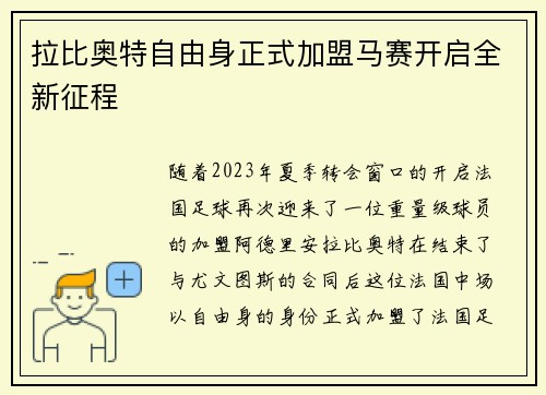 拉比奥特自由身正式加盟马赛开启全新征程