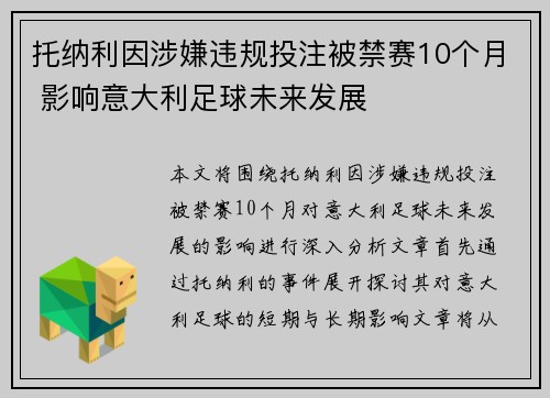 托纳利因涉嫌违规投注被禁赛10个月 影响意大利足球未来发展 托纳利因涉嫌违规投注被禁赛10个月 影响意大利足球未来发展