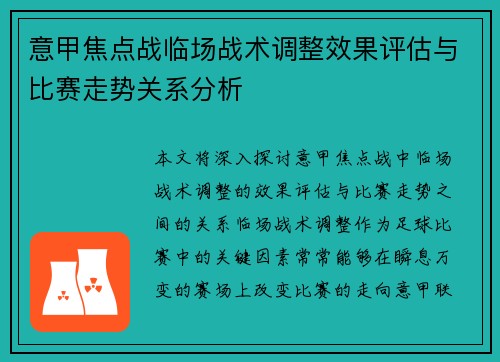意甲焦点战临场战术调整效果评估与比赛走势关系分析 意甲焦点战临场战术调整效果评估与比赛走势关系分析