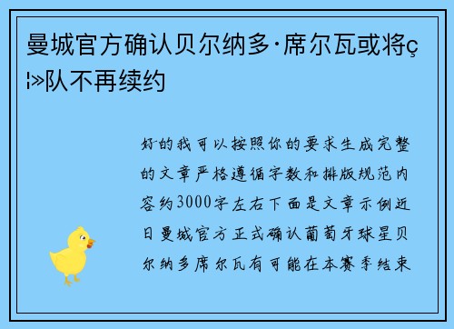 曼城官方确认贝尔纳多·席尔瓦或将离队不再续约 曼城官方确认贝尔纳多·席尔瓦或将离队不再续约