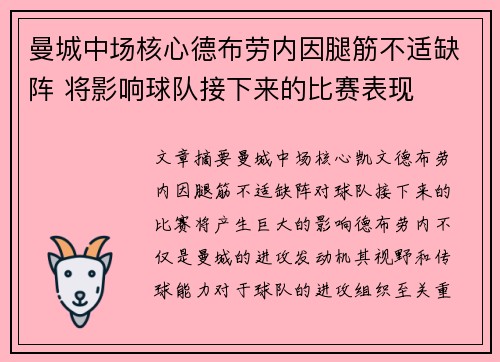 曼城中场核心德布劳内因腿筋不适缺阵 将影响球队接下来的比赛表现 曼城中场核心德布劳内因腿筋不适缺阵 将影响球队接下来的比赛表现