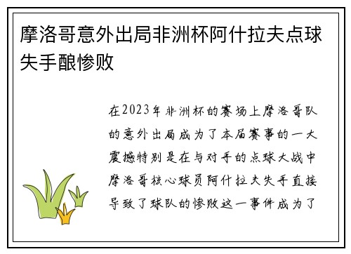 摩洛哥意外出局非洲杯阿什拉夫点球失手酿惨败 摩洛哥意外出局非洲杯阿什拉夫点球失手酿惨败