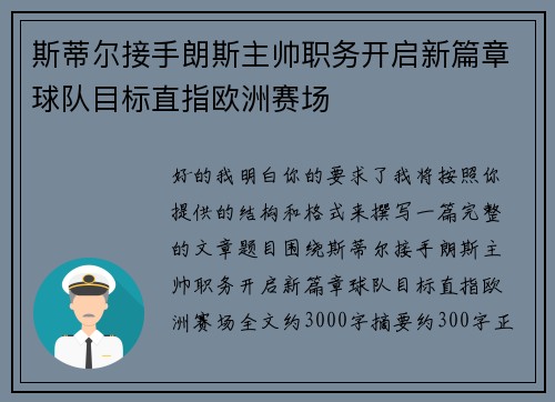 斯蒂尔接手朗斯主帅职务开启新篇章球队目标直指欧洲赛场