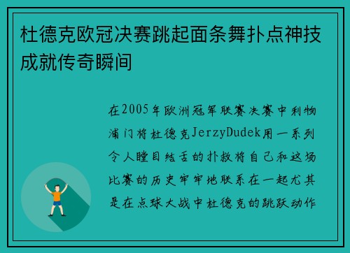 杜德克欧冠决赛跳起面条舞扑点神技成就传奇瞬间 杜德克欧冠决赛跳起面条舞扑点神技成就传奇瞬间
