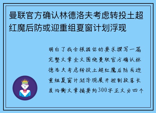 曼联官方确认林德洛夫考虑转投土超红魔后防或迎重组夏窗计划浮现 曼联官方确认林德洛夫考虑转投土超红魔后防或迎重组夏窗计划浮现