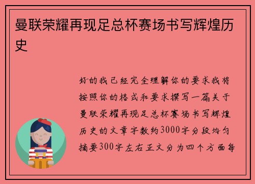 曼联荣耀再现足总杯赛场书写辉煌历史 曼联荣耀再现足总杯赛场书写辉煌历史