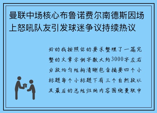 曼联中场核心布鲁诺费尔南德斯因场上怒吼队友引发球迷争议持续热议