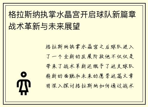 格拉斯纳执掌水晶宫开启球队新篇章战术革新与未来展望 格拉斯纳执掌水晶宫开启球队新篇章战术革新与未来展望