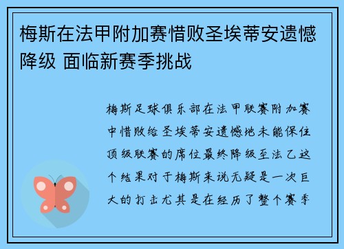 梅斯在法甲附加赛惜败圣埃蒂安遗憾降级 面临新赛季挑战