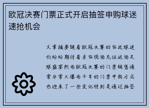 欧冠决赛门票正式开启抽签申购球迷速抢机会 欧冠决赛门票正式开启抽签申购球迷速抢机会