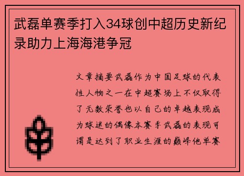 武磊单赛季打入34球创中超历史新纪录助力上海海港争冠