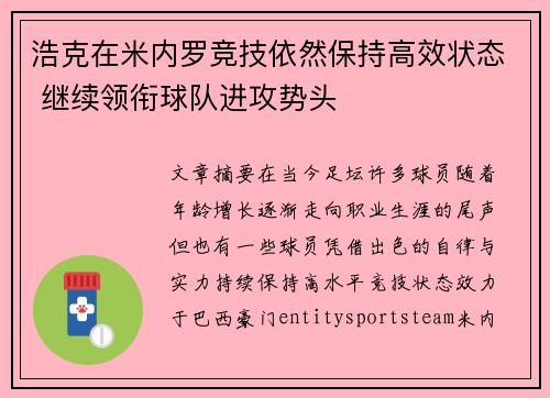 浩克在米内罗竞技依然保持高效状态 继续领衔球队进攻势头 浩克在米内罗竞技依然保持高效状态 继续领衔球队进攻势头