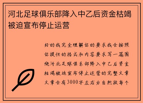 河北足球俱乐部降入中乙后资金枯竭被迫宣布停止运营 河北足球俱乐部降入中乙后资金枯竭被迫宣布停止运营