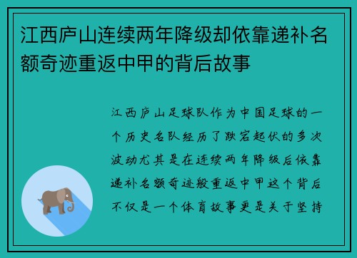 江西庐山连续两年降级却依靠递补名额奇迹重返中甲的背后故事 江西庐山连续两年降级却依靠递补名额奇迹重返中甲的背后故事