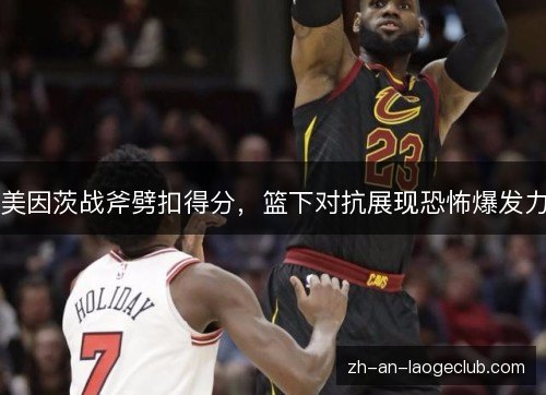 美因茨战斧劈扣得分，篮下对抗展现恐怖爆发力
