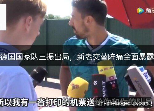 德国国家队三振出局，新老交替阵痛全面暴露