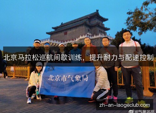 北京马拉松巡航间歇训练，提升耐力与配速控制